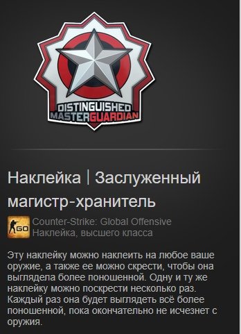 Мастер хранитель КС го наклейка