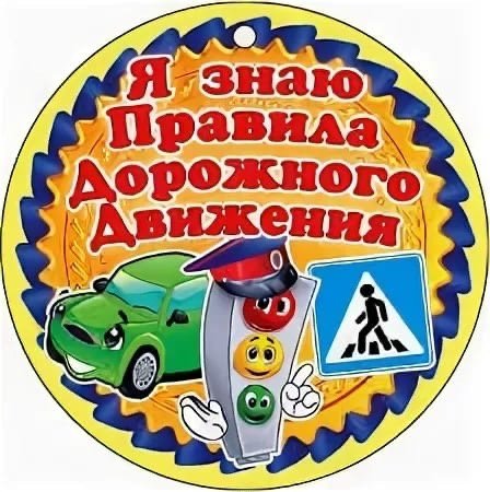 Медали для детей по ПДД