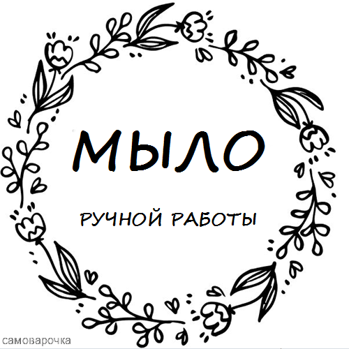 Этикеткаа мыла ручной работы