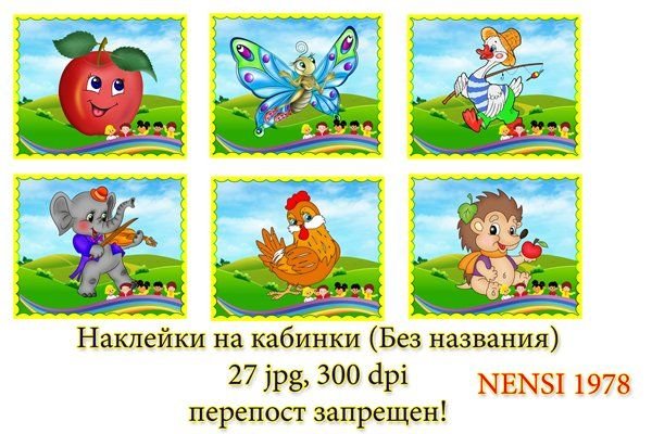 Маркировка на кабинки в детском саду