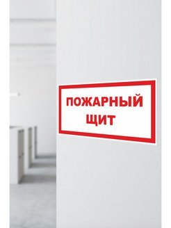 Знак пожарный щит по ГОСТУ