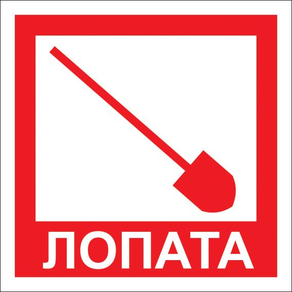 Пожарный щит надпись