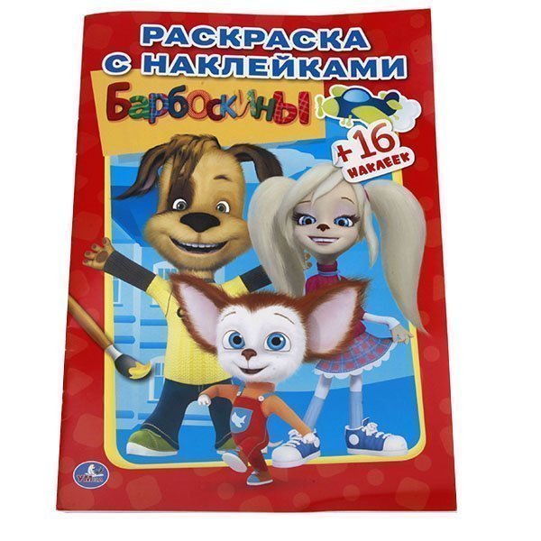 С наклейками Барбоскины