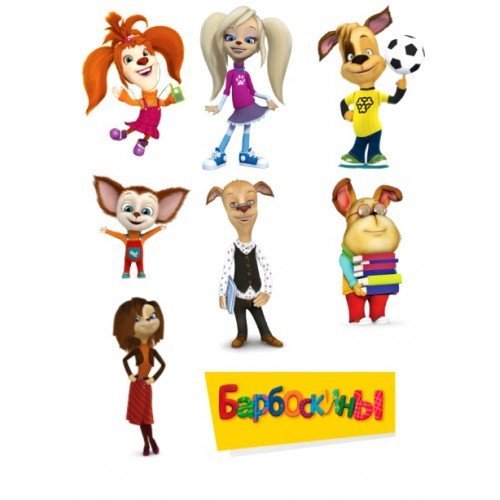 Журнал дети Барбоскины