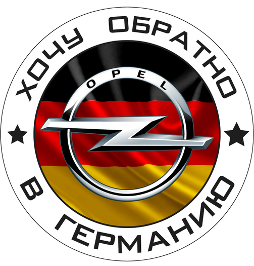Наклейка Opel