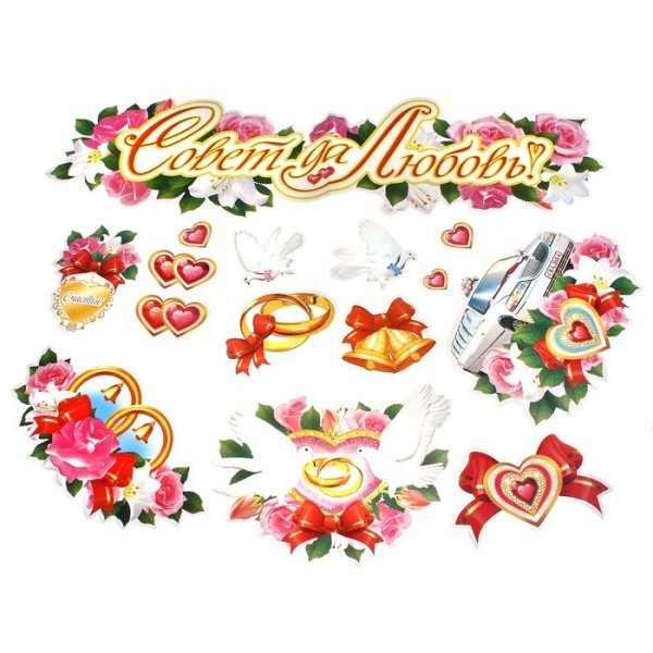 Наклейки на свадьбу