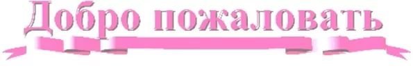 Надпись добро пожаловать