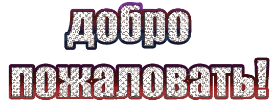 Добро пожаловать на белом фоне