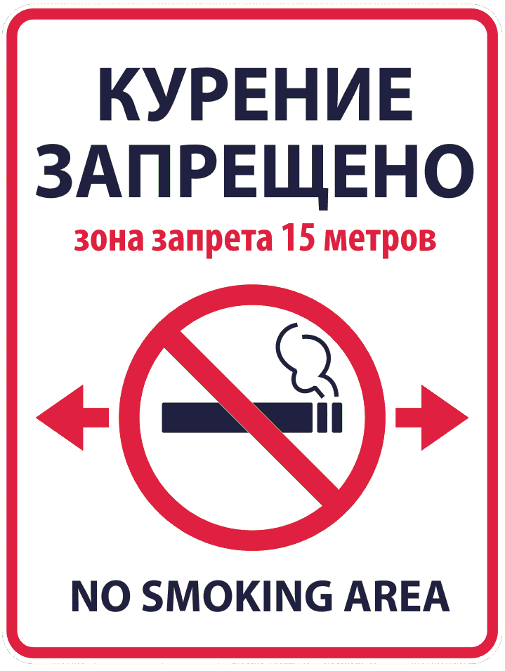 Запрещающие вывески. Курение запрещено. Курение запрещено табличка. Парение запрещено знак. Табличка о запрете курения.