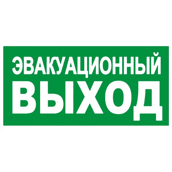 Пожарный выход табличка