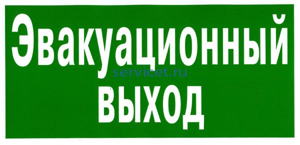 Эвакуационные таблички