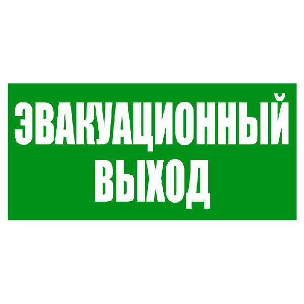 Е03 эвакуационный знак