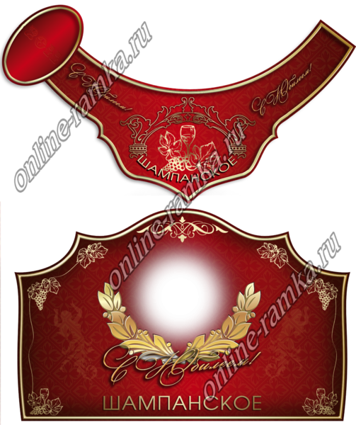Этикетка на шампанское с юбилеем