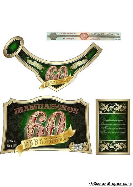 Этикетка на шампанское Юбилейное 60 лет