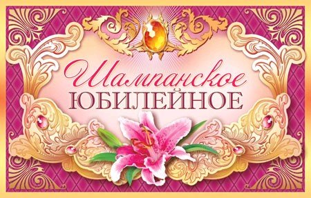 Наклейка на бутылку Юбилейная