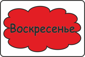 Словарное слово понедельник