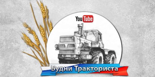 Будни тракториста логотип