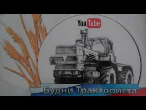 Сергей Корнеев будни тракториста