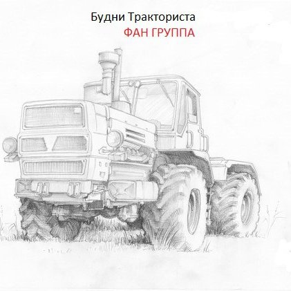 Будни тракториста логотип