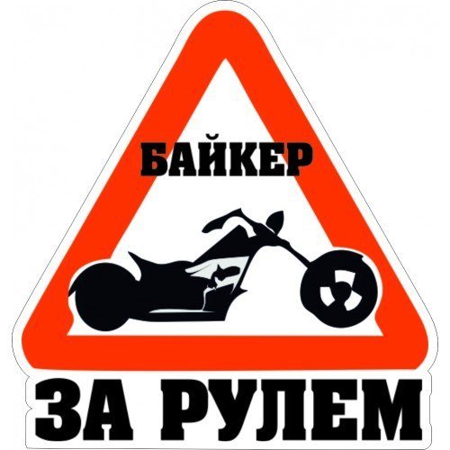 Наклейки на мотоциклы за