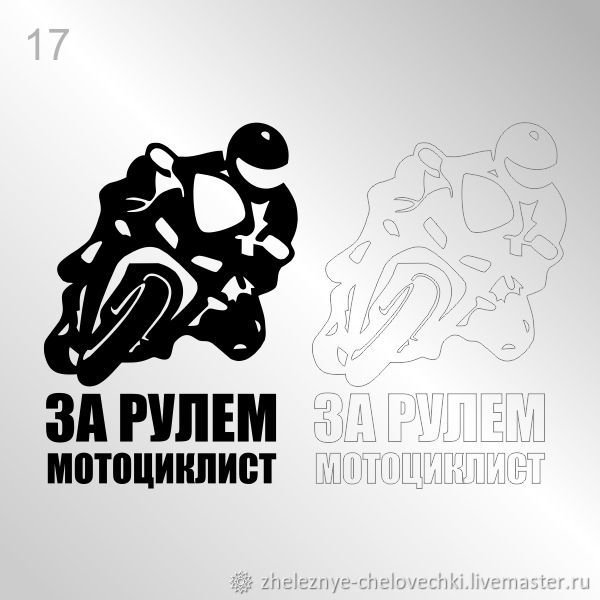 За рулем мотоциклист наклейка