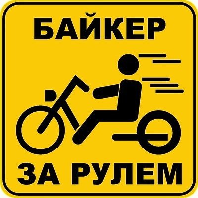 Байкер за рулем вектор