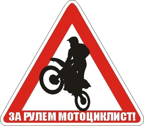 Наклейка за рулем мотоциклист (48 фото)