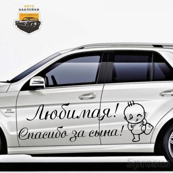 Спасибо за сына наклейки на авто