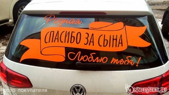 Надпись на авто спасибо за сына