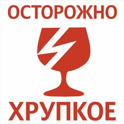 Осторожно хрупкое