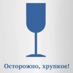 Осторожно хрупкое