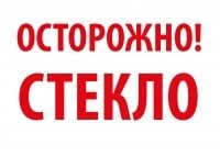 Надпись осторожно стекло