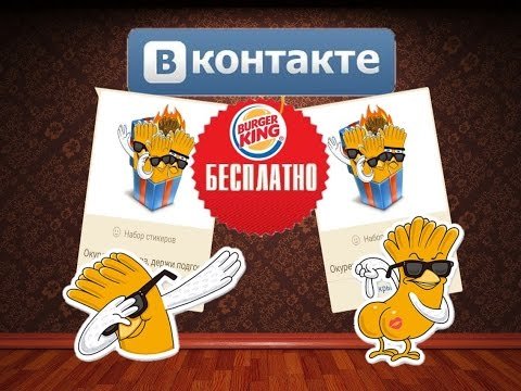 Стикеры бургер Кинг ВК