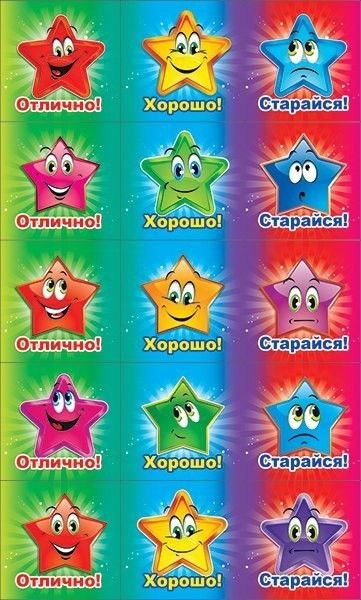 Звездочки для оценивания детей