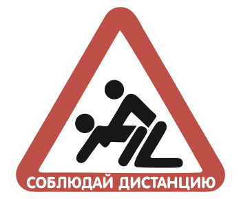Соблюдай дистанцию