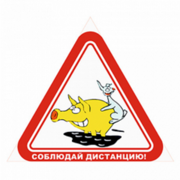 Знак соблюдай дистанцию