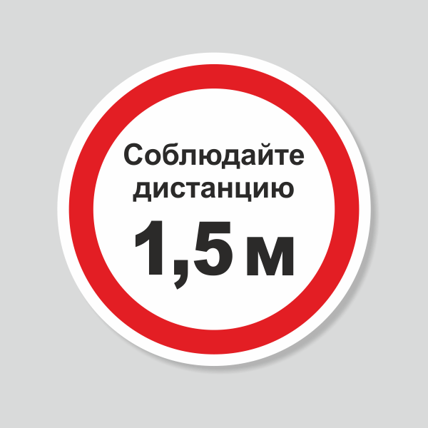 Соблюдай дистанцию наклейка (48 фото)