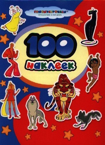 Наклейки Союзмультфильм 100 наклеек