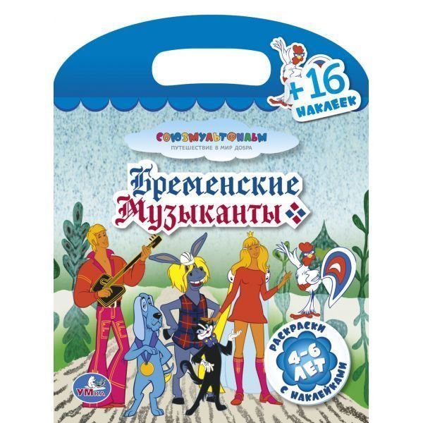 Бременские музыканты наклейки