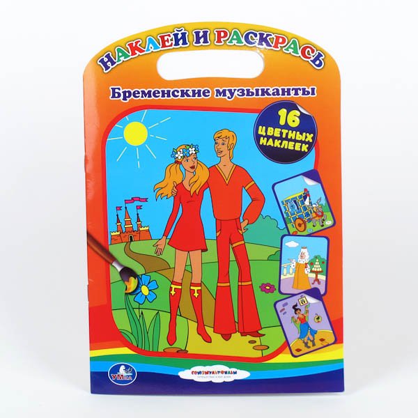 Книжка-раскраска "Бременские музыканты" книга