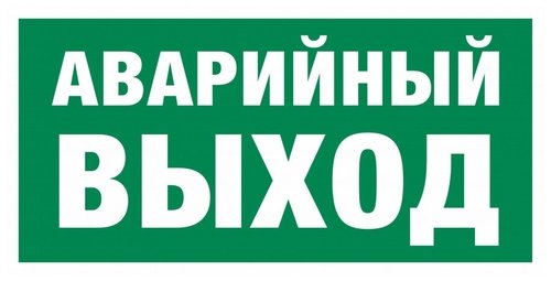 Аварийная табличка