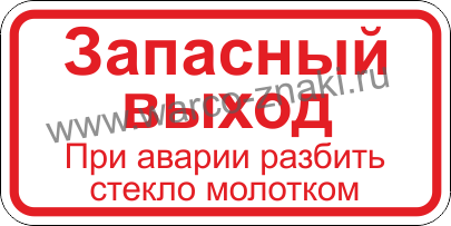 Аварийный выход