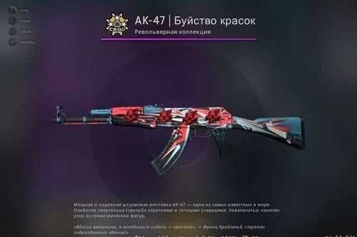 Скин буйство красок АК-47