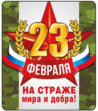 Наклейки "23 февраля"