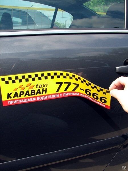 Магнитные наклейки на автомобиль