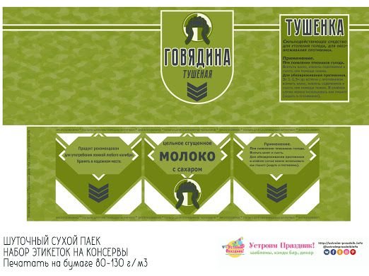 Этикетка на консервы к 23 февраля
