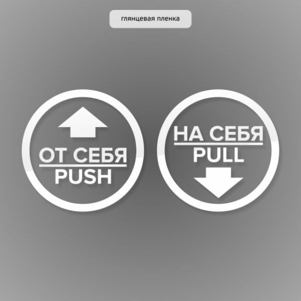 От себя табличка на дверь