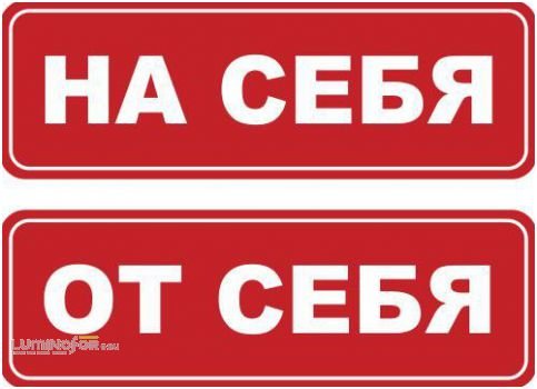 От себя табличка на дверь