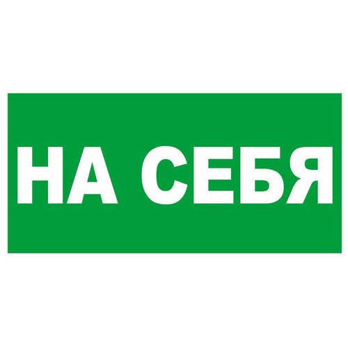 От себя табличка на дверь