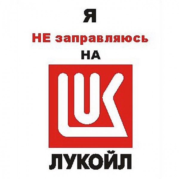 Девиз Лукойла